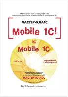 Электронная книга Mobile 1С. Пример быстрой разработки моб. приложения на платформе "1С:Предп