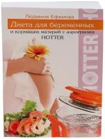 Книга «Диета для беременных и кормящих матерей с аэрогрилем Hotter»
