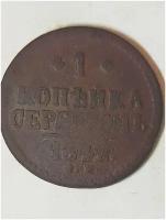 1 копейка серебром 1842г С.М Николай 1 (оригинал)