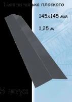 Планка конька плоского для кровли 1,25 м (145х145 мм) конек на крышу серый (RAL 7024) 5 штук