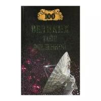 Бернацкий А.С. "100 великих тайн Вселенной"