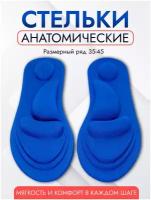 4D Мягкие стельки для обуви с ортопедическим эффектом памяти 35-40 / Амортизирующие, массажные, дышащие, без каркасные и супинатора, анатомические