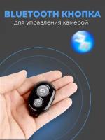 Пульт для селфи Bluetooth / Блютуз кнопка для селфи / Универсальный пульт-брелок для телефонов (Черный)
