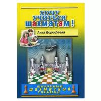 Дорофеева А. Г. "Школьный шахматный учебник. Хочу учиться шахматам!"