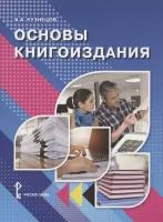Кузнецов Основы книгоиздания