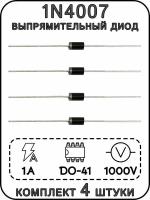 Выпрямительный диод 1N4007, DO-41, 1 A, 1000 В