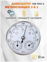 Барометр THB-9392-S (барометр, термометр, гигрометр) 125 мм, цвет - серебристый