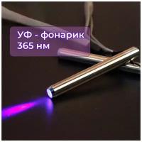 Ультрафиолетовый фонарик / UV LED / 365 нм / для отверждения клея, лака, проверки банкнот, заряда люминесцентных продуктов
