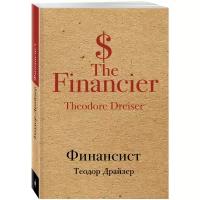 Драйзер Теодор "Финансист / The Financier"