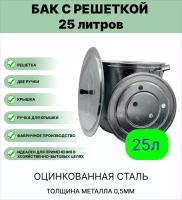 Бак Урал инвест для кипячения белья с решеткой(выварка), 25 л