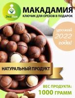 Орех макадамия 1 кг/ орехи 1000 гр