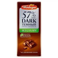 Шоколад Победа вкуса темный 57% без сахара