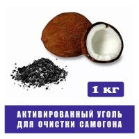 Активированный уголь кокосовый КАУ А / для очистки самогона