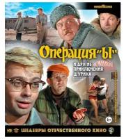 Операция «Ы» и другие приключения Шурика (Blu-ray)