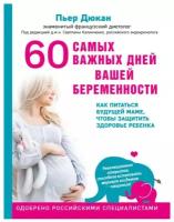 Дюкан П. "60 самых важных дней вашей беременности. Как питаться будущей маме, чтобы защитить здоровье ребенка"