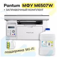 Набор 4 в 1: МФУ лазерное Pantum M6507W (принтер, сканер, копир), Безлимитный ЧИП автосброса, Тонер PC-211RB Inkmaster (1кг), Воронка для заправки
