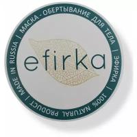 Efirka маска для тела