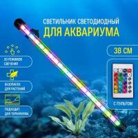 Светодиодный светильник лампа для аквариума, разноцветная подсветка, 38см, RGB, РГБ, пульт д/у, IP65