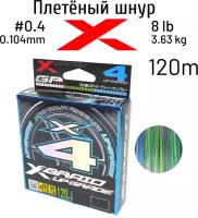 Плетеный шнур для рыбалки YGK X-Braid Upgrade PE X4 #0,4 0,104мм 120м (3color)