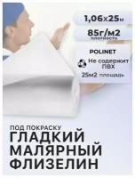 Малярный флизелин Polinet, 85 гр (1 м x 25 м2)