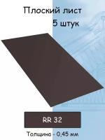 Плоский лист 5 штук (1000х625 мм/ толщина 0,45 мм ) стальной оцинкованный темно- коричневый (RR 32)