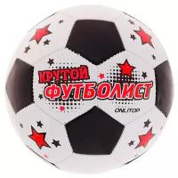 Мяч футбольный «Крутой футболист», размер 5, 32 панели, PVC, 2 подслоя, машинная сшивка, 260 г