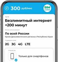 SIM-карта 200 минут и безлимит интернет за 300 руб/мес (2G,3G,4G) для смартфона