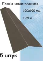 Конек плоский металлический на крышу 1,25 м (190х190 мм) планка конька плоского темно-коричневый (RR32) 5 штук