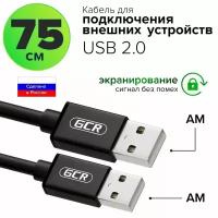 GCR Кабель 0.75m USB 2.0, AM/AM, черный, 28/28 AWG, экран, армированный, морозостойкий