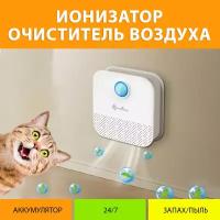 Очиститель воздуха, устранитель запаха для кошачьего туалета Downy Paws 4000 мАч. Ионизатор, озонатор для кошек и собак MY PET`S GADGETS
