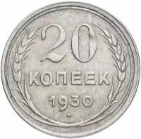 (1930) Монета СССР 1930 год 20 копеек Серебро Ag 500 VF