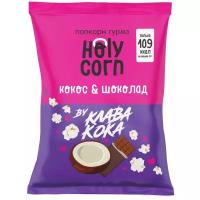 Попкорн Holy Corn Кокос-Шоколад готовый, 50 г