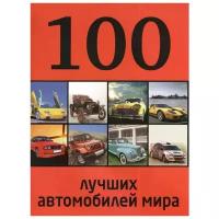 Назаров Р. "100 лучших автомобилей мира"