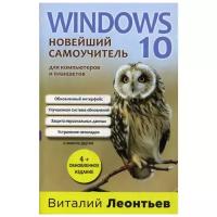 Леонтьев В.П. "Windows 10. 4-е изд."