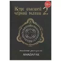Амазарак "Курс высшей черной магии 2. Тайные ритуалы"