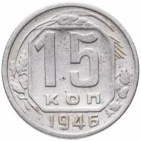 (1946) Монета СССР 1946 год 15 копеек Медь-Никель VF