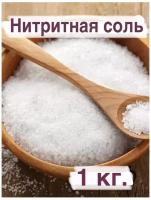 Нитритная соль 0.6%, 950 гр