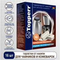Таблетки Topperr от накипи для чайников и кофеварок 3044 16 шт