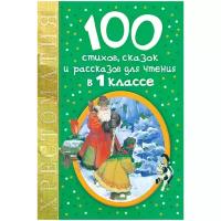 Маршак Самуил Яковлевич "100 стихов, сказок и рассказов для чтения в 1 классе"