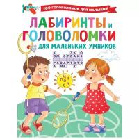 Дмитриева В. "100 головоломок для малышей. Лабиринты и головоломки для маленьких умников"