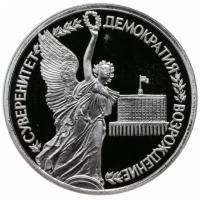 Монета 1 рубль демократия 1992 г