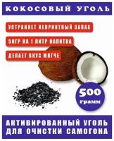 Активированный кокосовый уголь 500 гр. / в картонной коробке