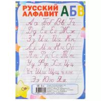 Плакат.Русский алфавит ( изд-во Принтбук)