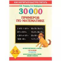 Узорова О. В. "30000 примеров по математике. 5 - 6 классы"