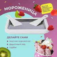 Набор для приготовления домашнего мороженого /мороженица многофункциональная механическая