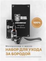 Bears Beard, Набор по уходу за бородой и усами, Средство для роста бороды и усов, Подарочный набор для мужчин