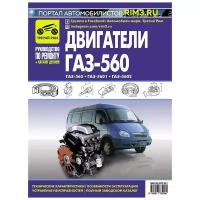Книга двигатели ГАЗ 560, 5601, 5602, каталог з/ч. Руководство по ремонту. Третий Рим
