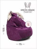 Кресло-груша L «Ушастик» ткань «Велюр» цвет «Фиолетовый»