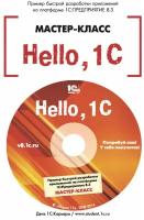 Цифровая книга Hello, 1C. Пример быстрой разработки приложений на платформе "1С:Предприятие 8.3"