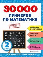 Королев В. И. 30000 примеров по математике: 2 класс. 30000 заданий для начальной школы